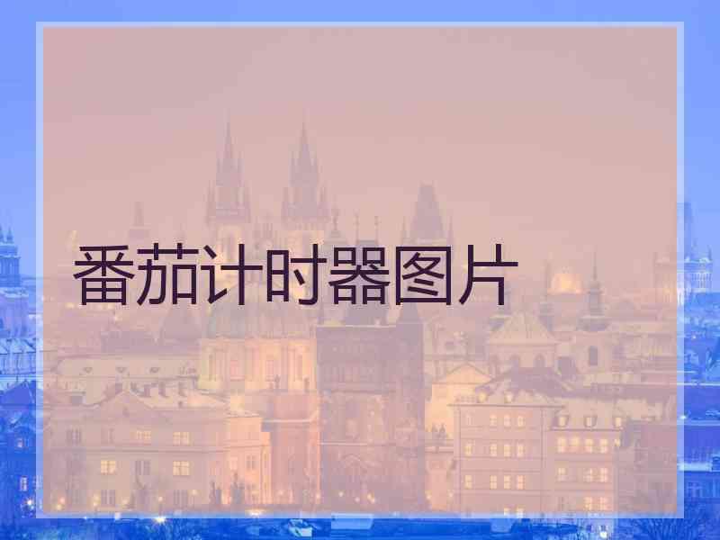 番茄计时器图片