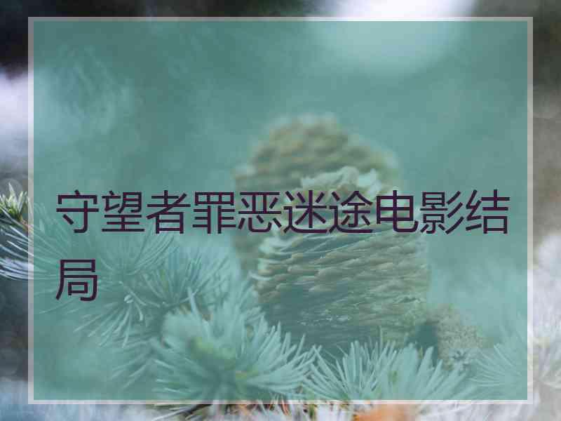 守望者罪恶迷途电影结局