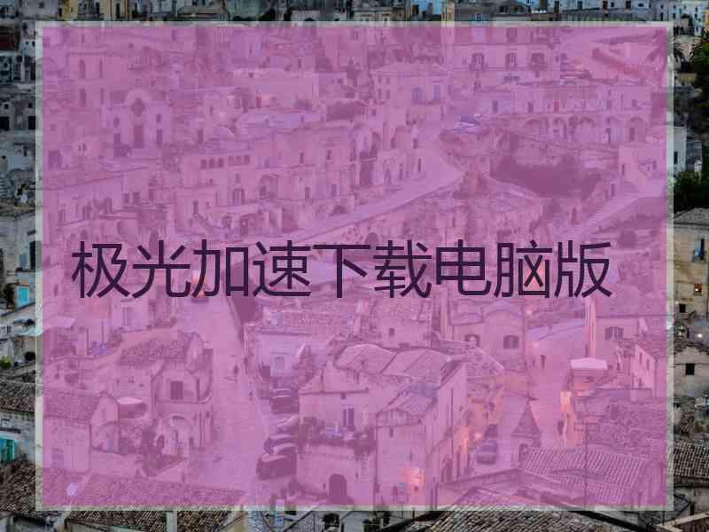极光加速下载电脑版