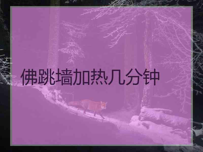 佛跳墙加热几分钟