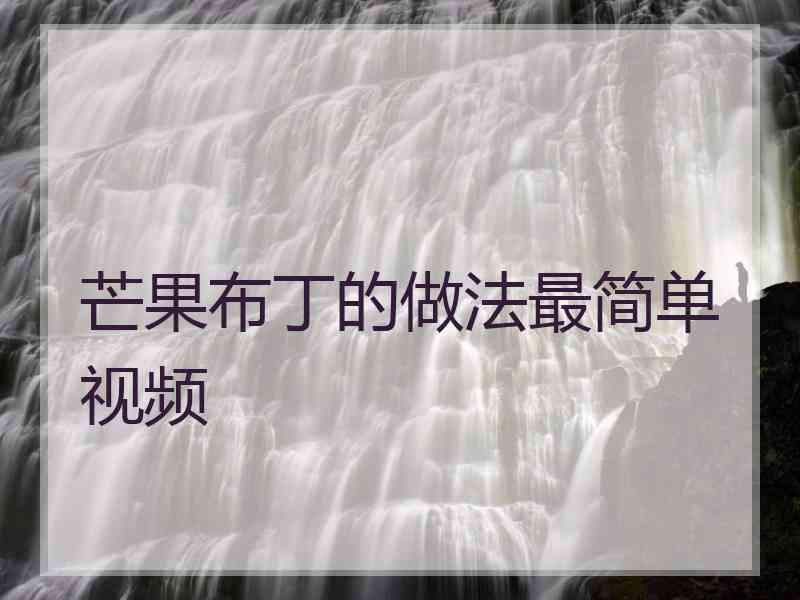 芒果布丁的做法最简单视频