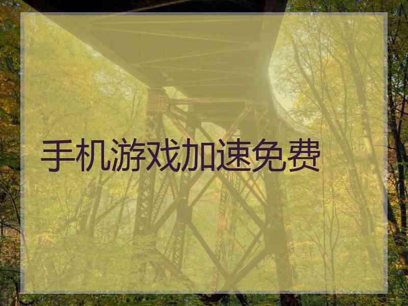 手机游戏加速免费