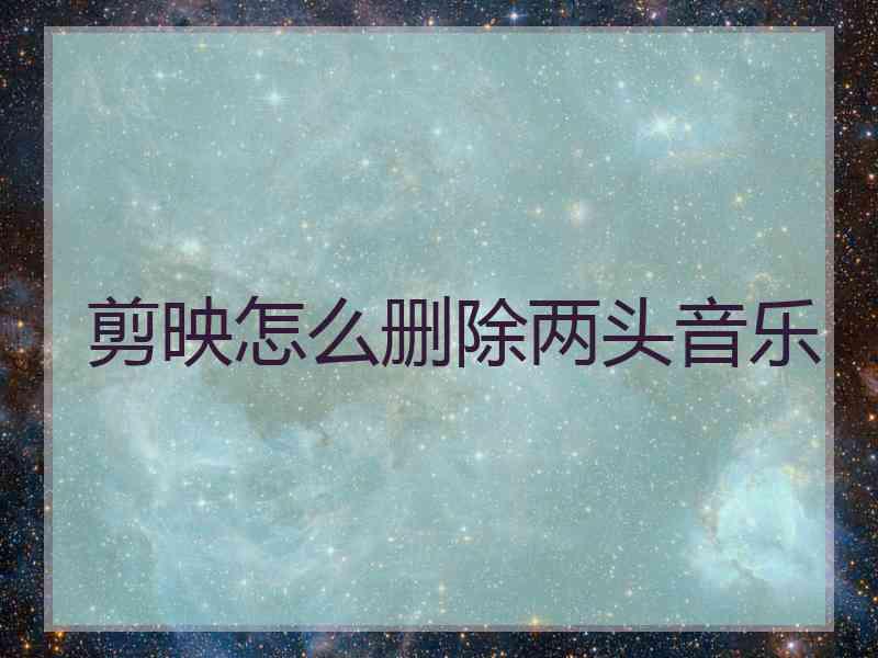 剪映怎么删除两头音乐