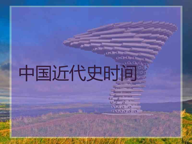 中国近代史时间