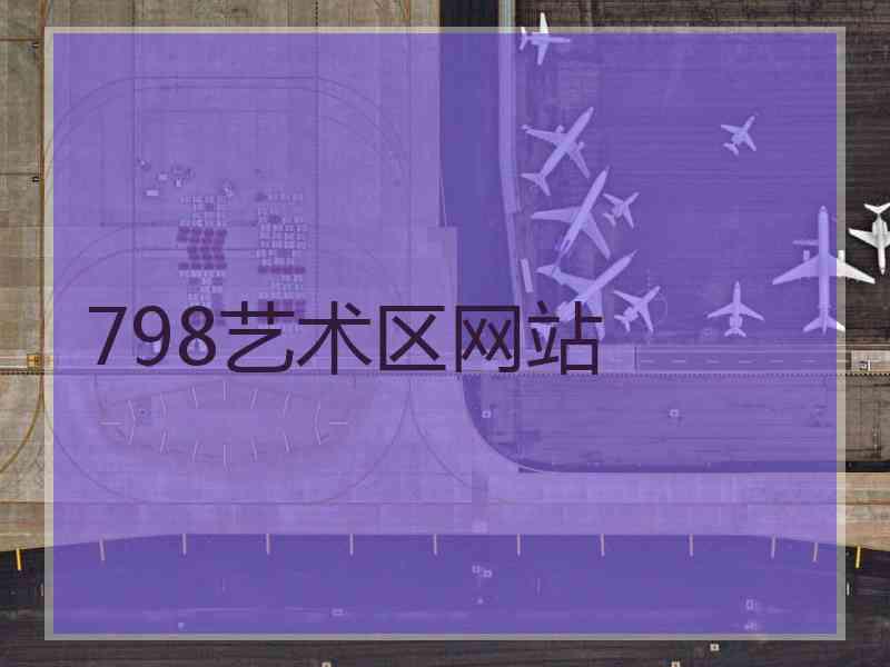 798艺术区网站