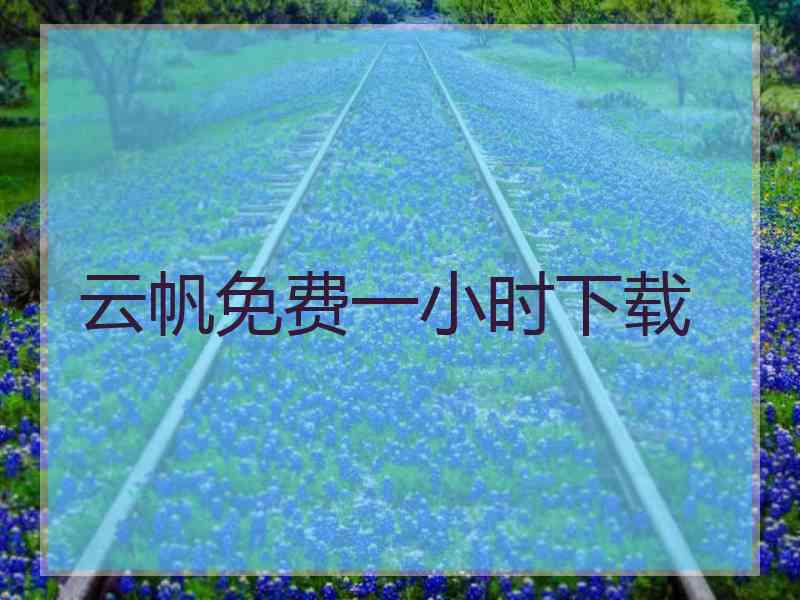 云帆免费一小时下载