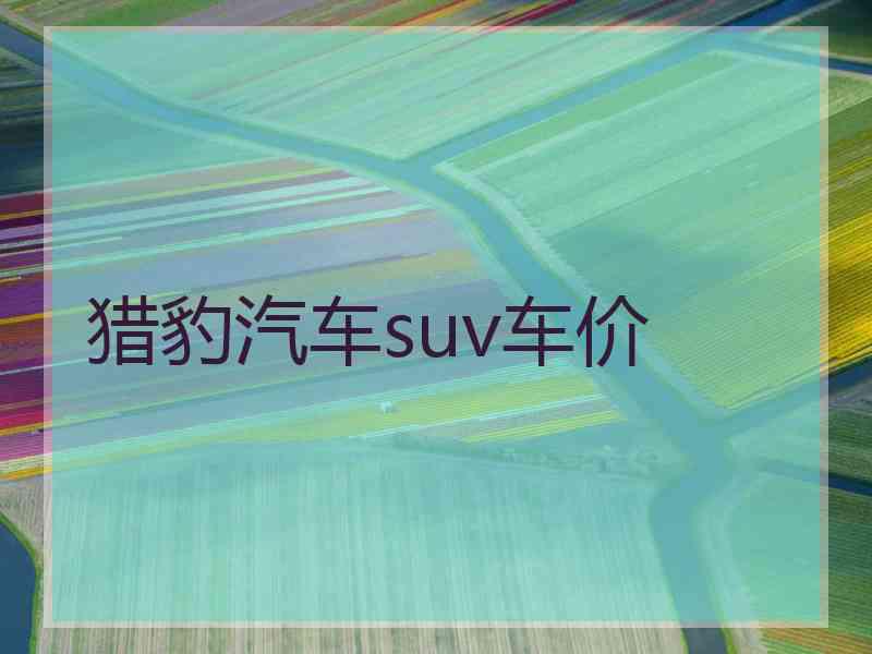 猎豹汽车suv车价