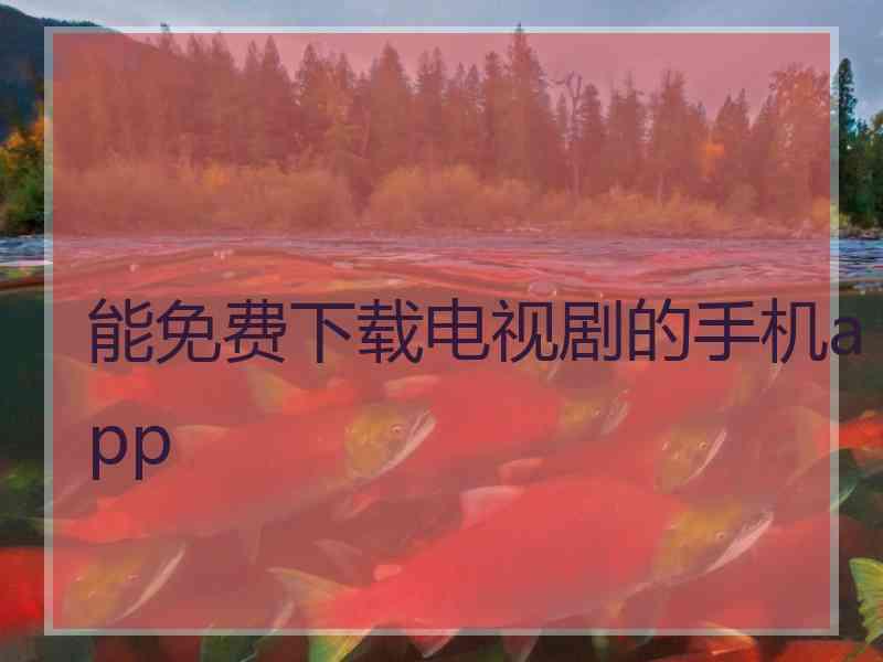 能免费下载电视剧的手机app