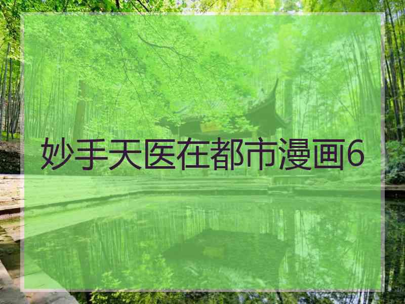 妙手天医在都市漫画6