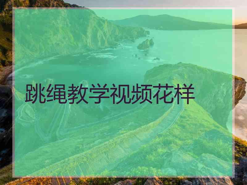 跳绳教学视频花样