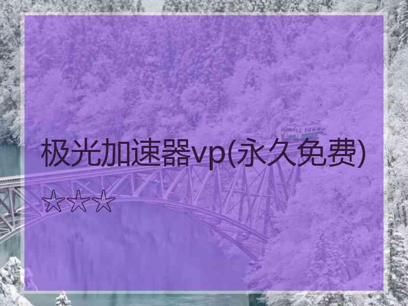 极光加速器vp(永久免费)☆☆☆