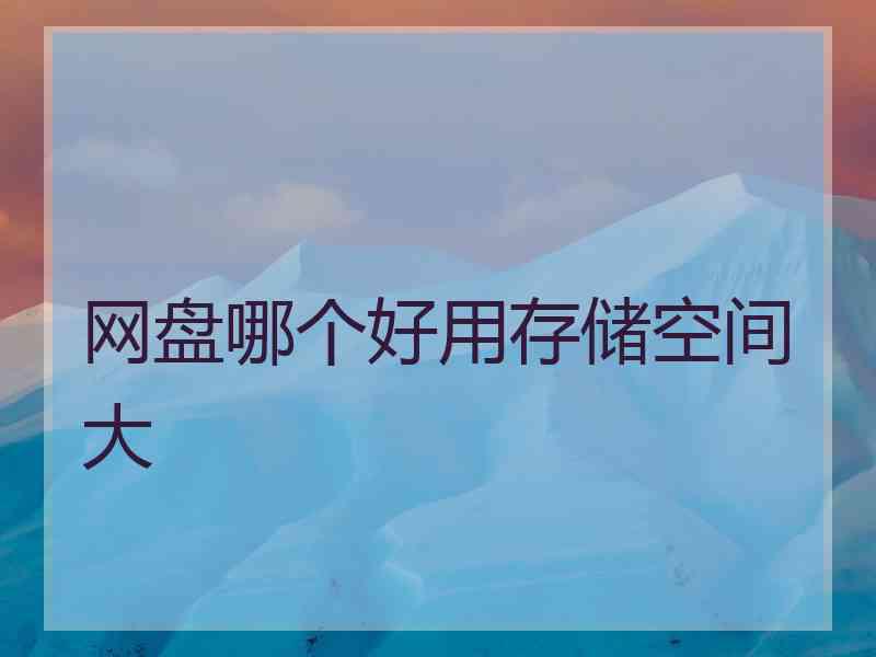 网盘哪个好用存储空间大