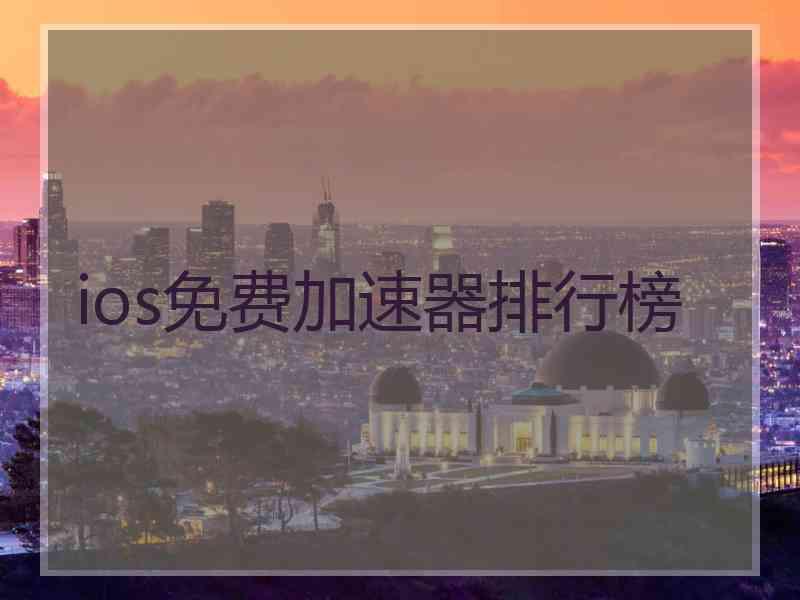 ios免费加速器排行榜