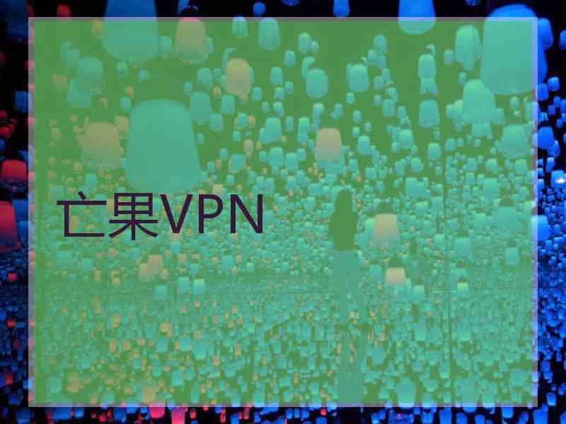 亡果VPN