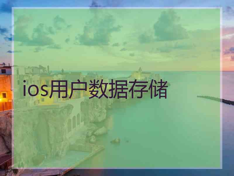 ios用户数据存储