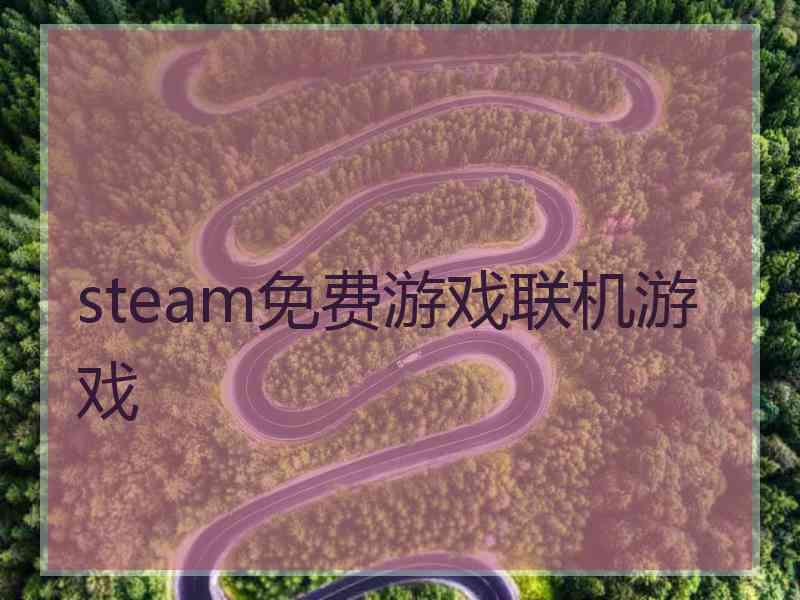 steam免费游戏联机游戏