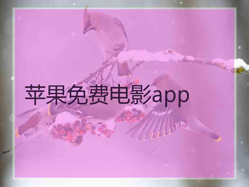 苹果免费电影app