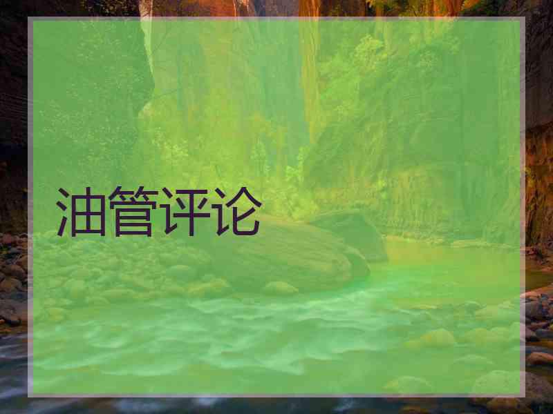 油管评论