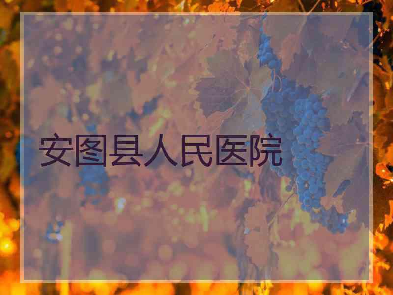 安图县人民医院