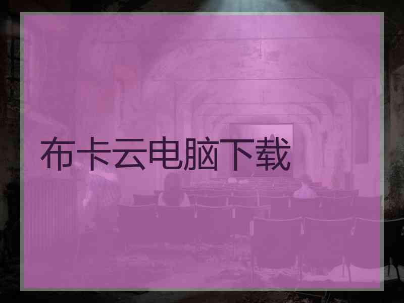 布卡云电脑下载