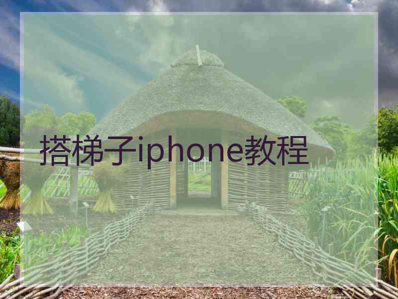 搭梯子iphone教程