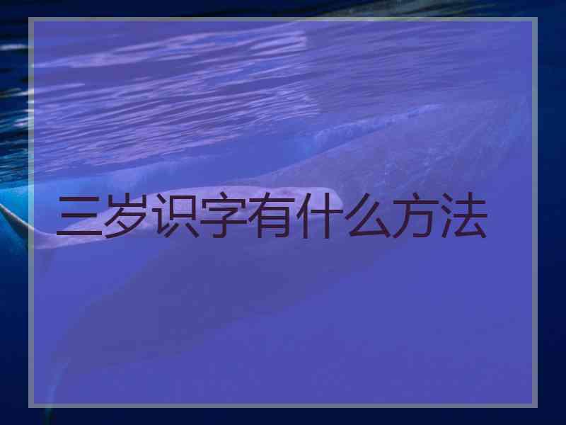 三岁识字有什么方法