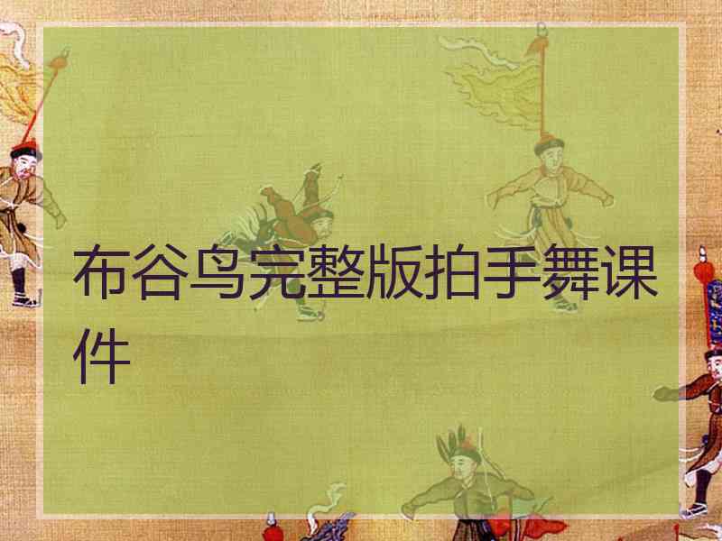 布谷鸟完整版拍手舞课件