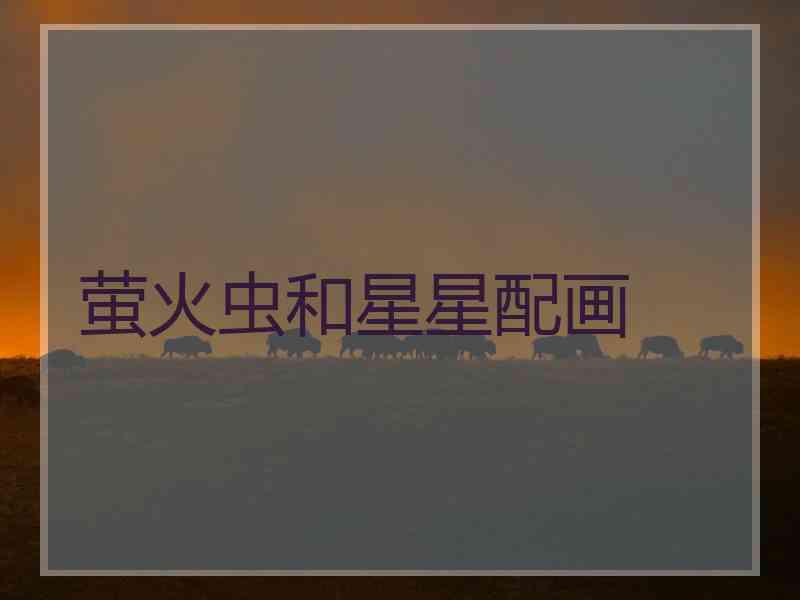 萤火虫和星星配画