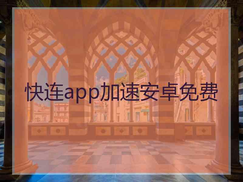 快连app加速安卓免费