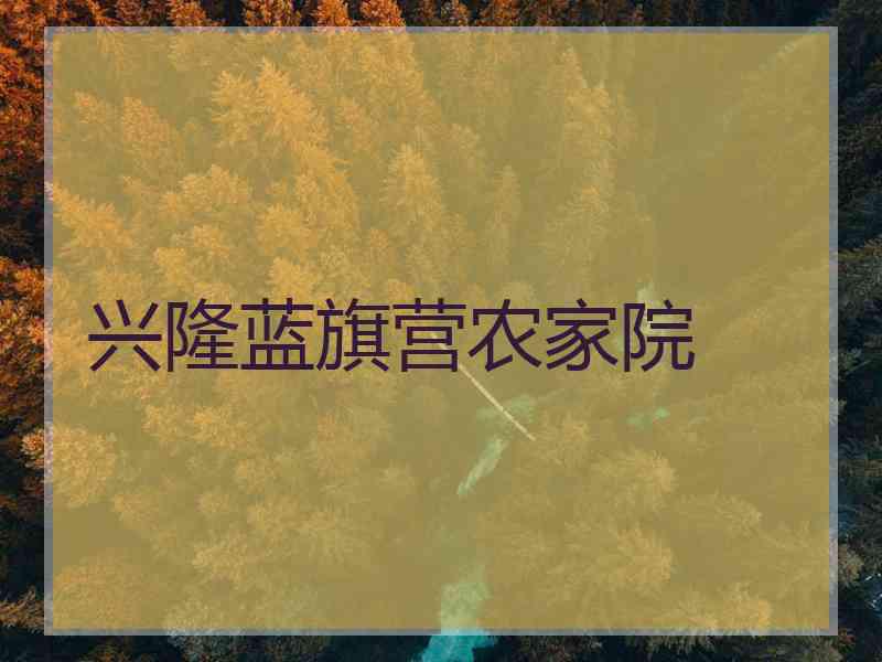 兴隆蓝旗营农家院