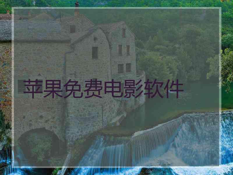 苹果免费电影软件