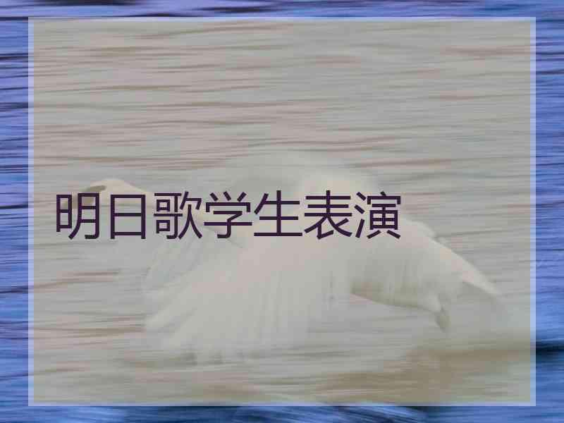 明日歌学生表演