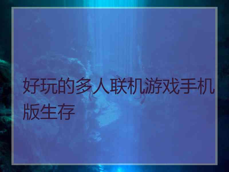 好玩的多人联机游戏手机版生存
