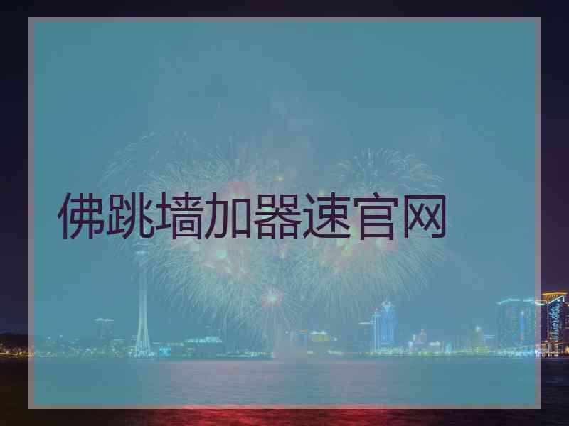 佛跳墙加器速官网