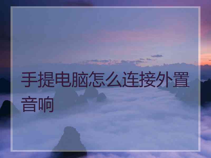 手提电脑怎么连接外置音响