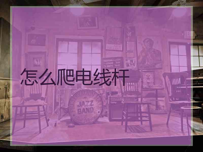 怎么爬电线杆