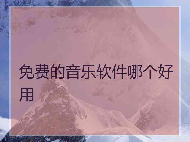 免费的音乐软件哪个好用