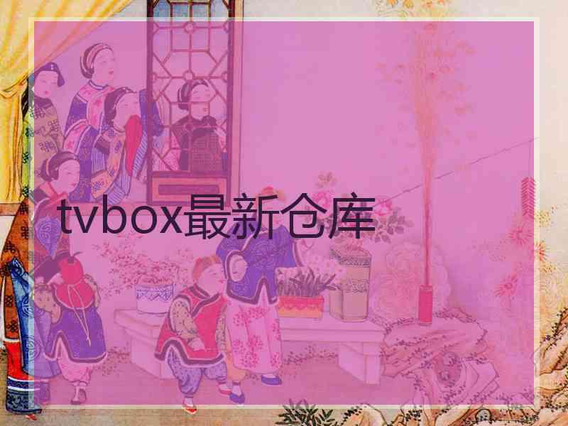 tvbox最新仓库