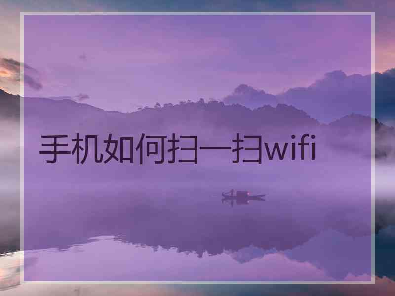 手机如何扫一扫wifi