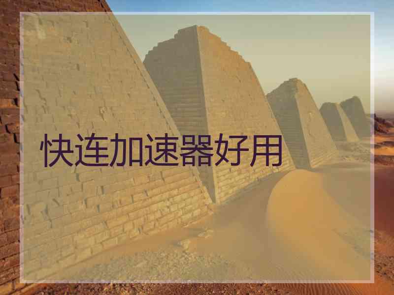 快连加速器好用