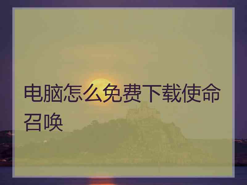 电脑怎么免费下载使命召唤