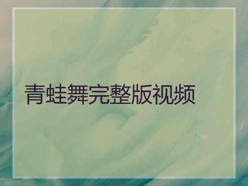 青蛙舞完整版视频