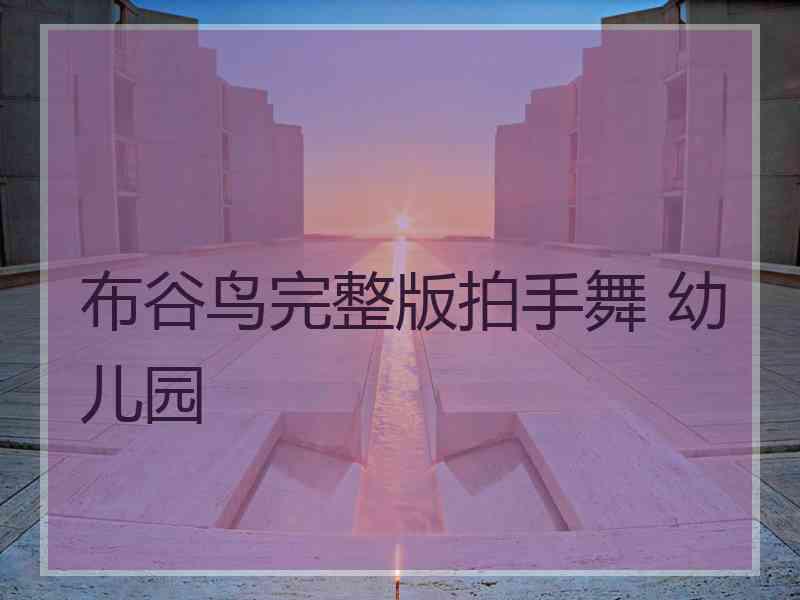 布谷鸟完整版拍手舞 幼儿园