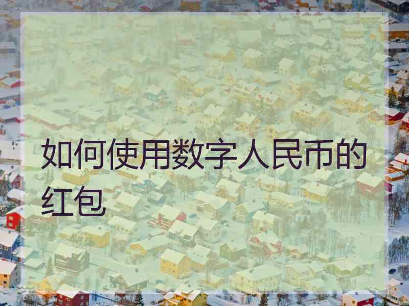 如何使用数字人民币的红包