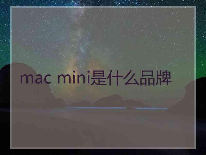 mac mini是什么品牌