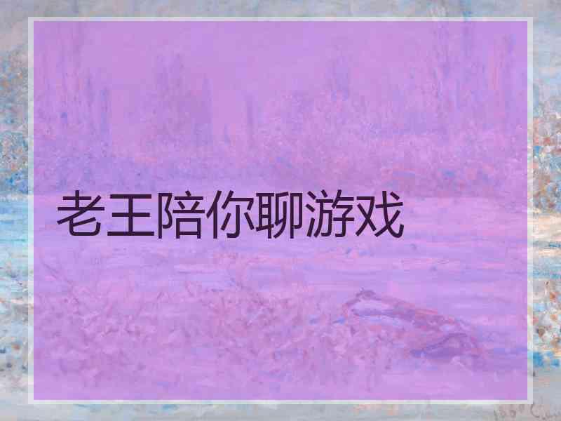 老王陪你聊游戏