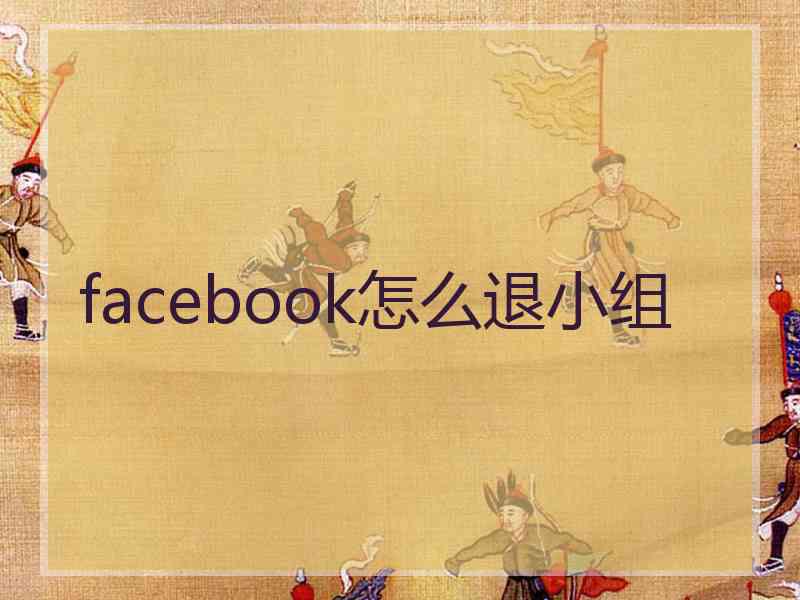 facebook怎么退小组