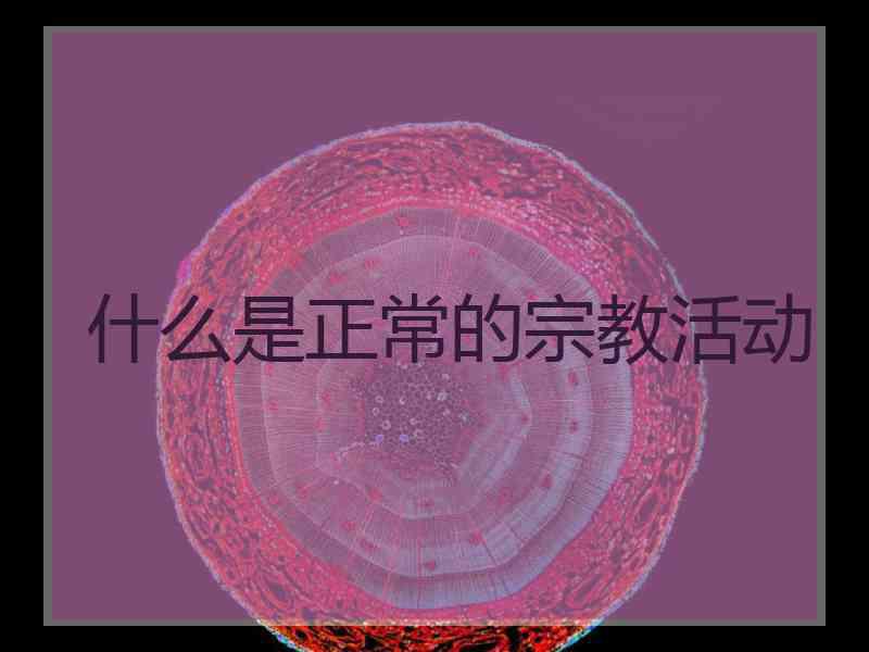 什么是正常的宗教活动