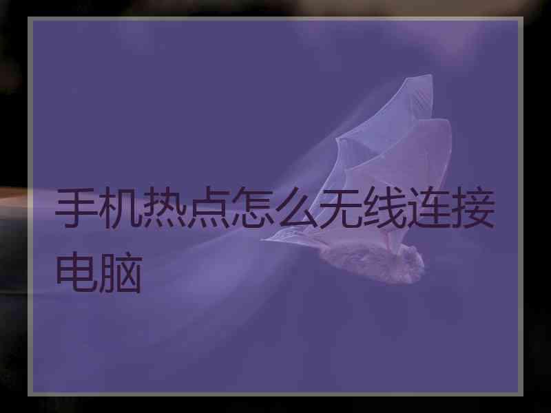 手机热点怎么无线连接电脑