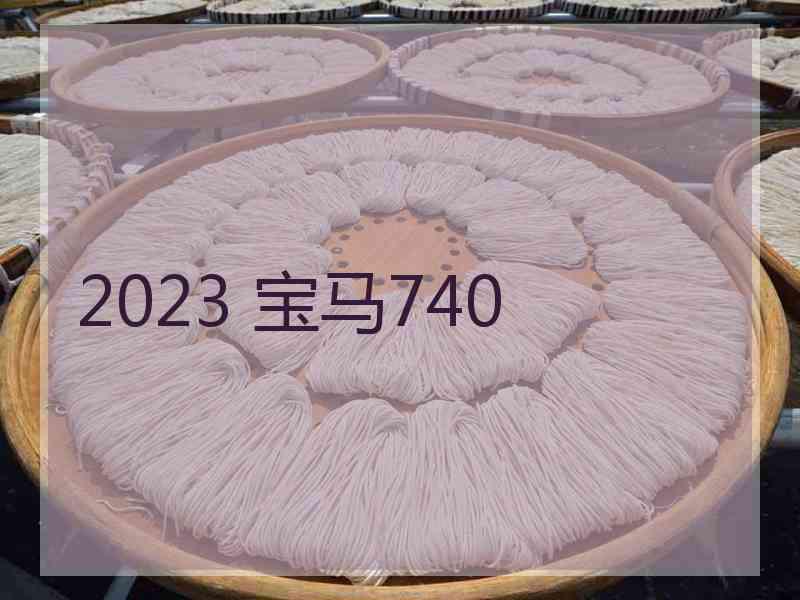 2023 宝马740